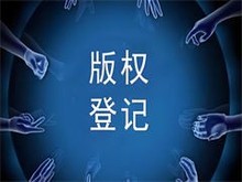 福州版權(quán)代理服務(wù) 為您的創(chuàng)意保駕護(hù)航